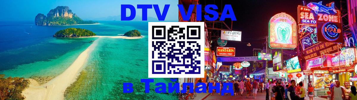 VISA в Тайланд для удалёнщиков Березники 