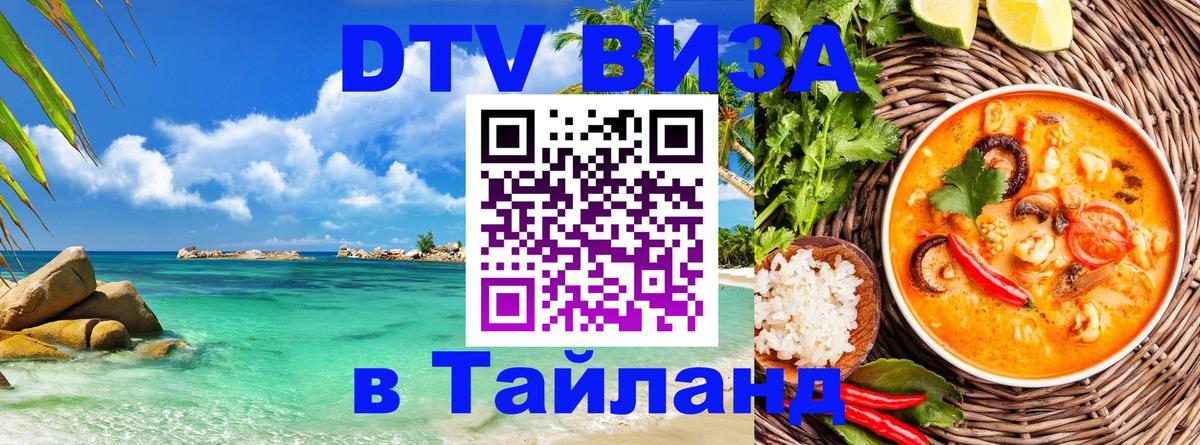 Долгосрочная виза DTV в Тайланд Березники 